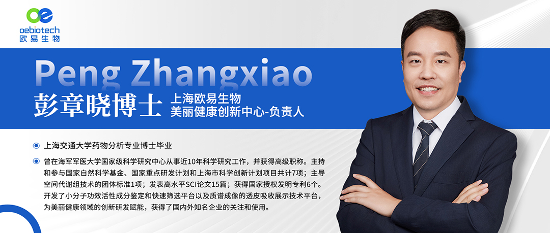欧易生物彭章晓博士带来主题为《创新组学技术赋能产品的差异化和科技力》的分享